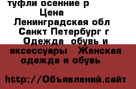 туфли осенние р.37,5-38 › Цена ­ 700 - Ленинградская обл., Санкт-Петербург г. Одежда, обувь и аксессуары » Женская одежда и обувь   